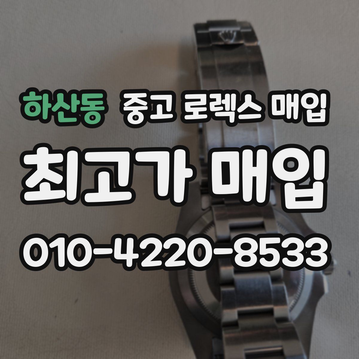 하산동 중고 로렉스 매입