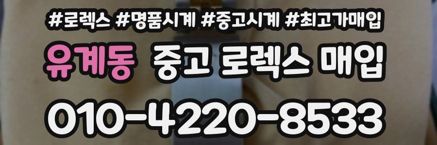 유계동 중고 로렉스 매입