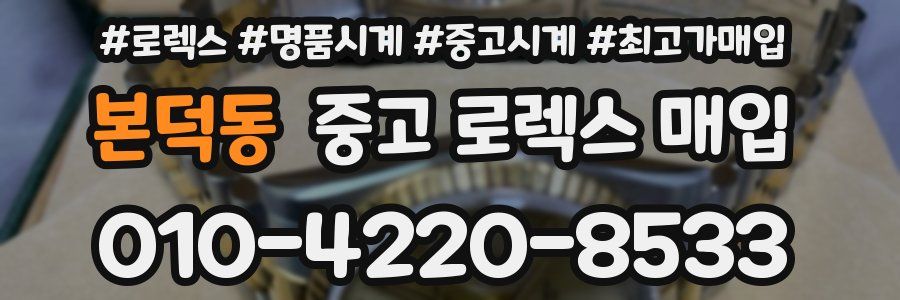 본덕동 중고 로렉스 매입
