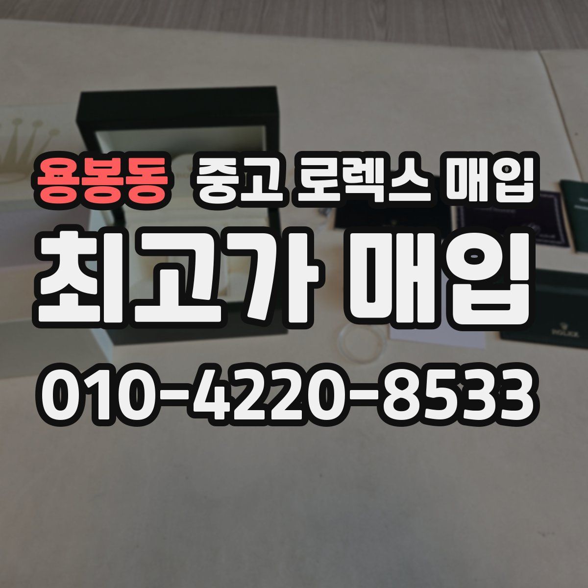 용봉동 중고 로렉스 매입