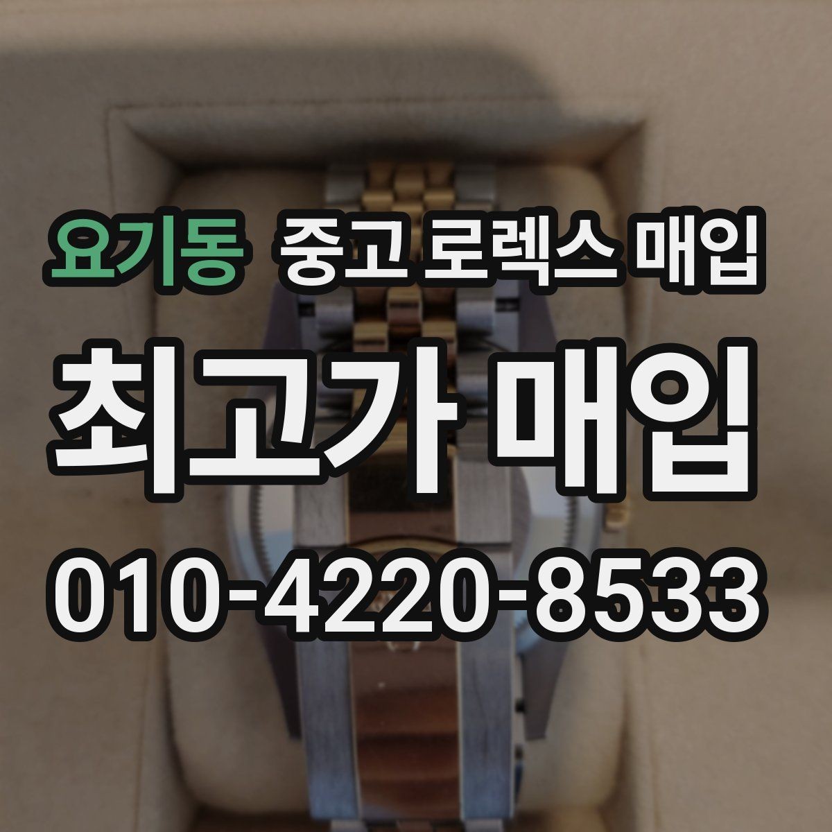 요기동 중고 로렉스 매입 거래 전에 피해야 할 위험한 행동