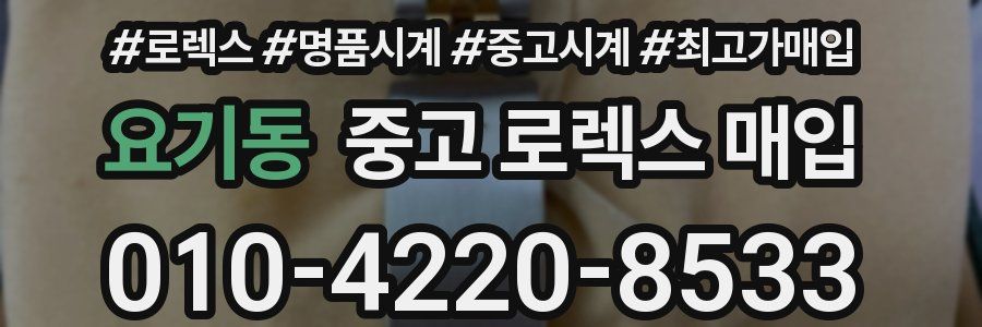 요기동 중고 로렉스 매입