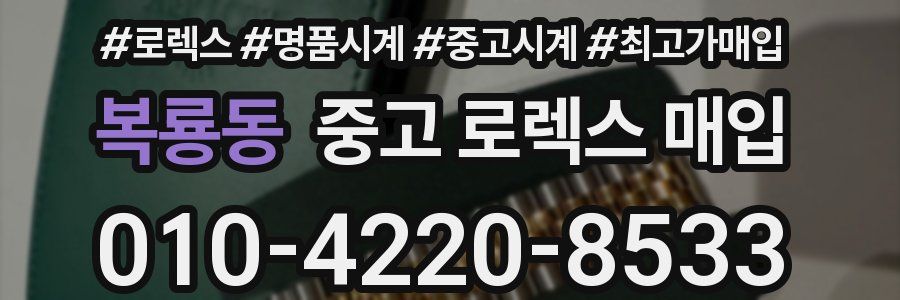 복룡동 중고 로렉스 매입