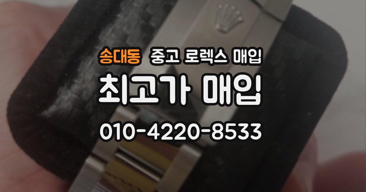 송대동 중고 로렉스 매입