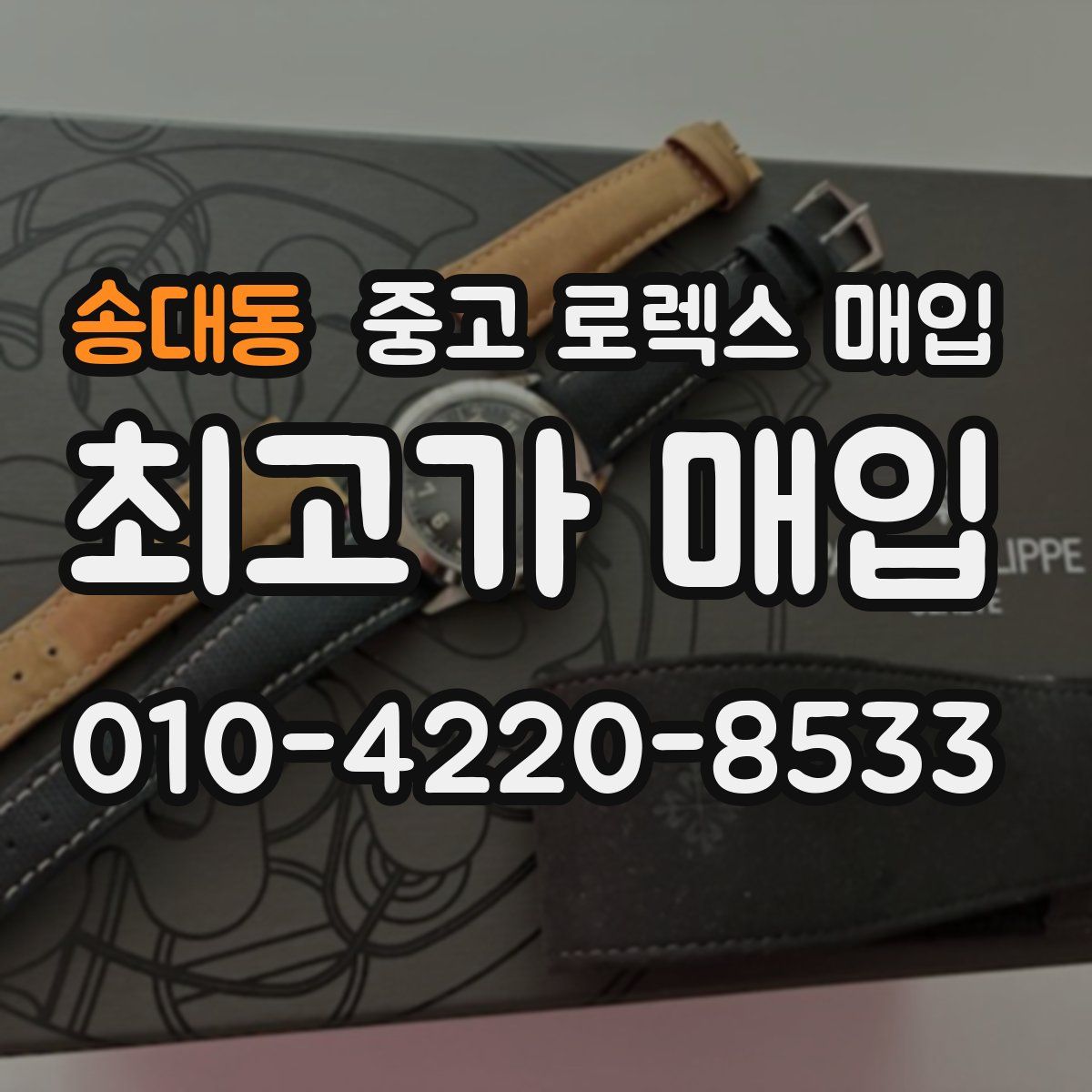 송대동 중고 로렉스 매입