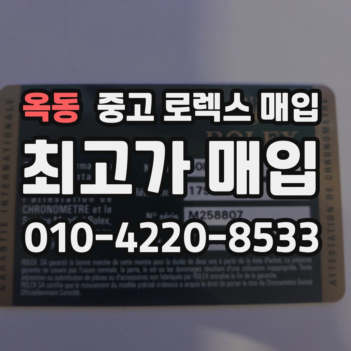 옥동 중고 로렉스 매입
