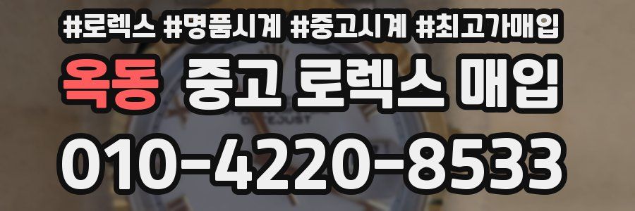 옥동 중고 로렉스 매입