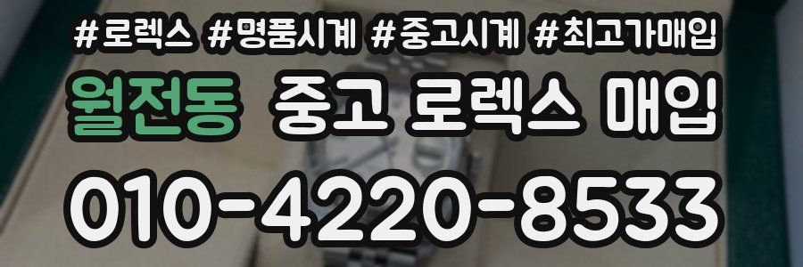 월전동 중고 로렉스 매입