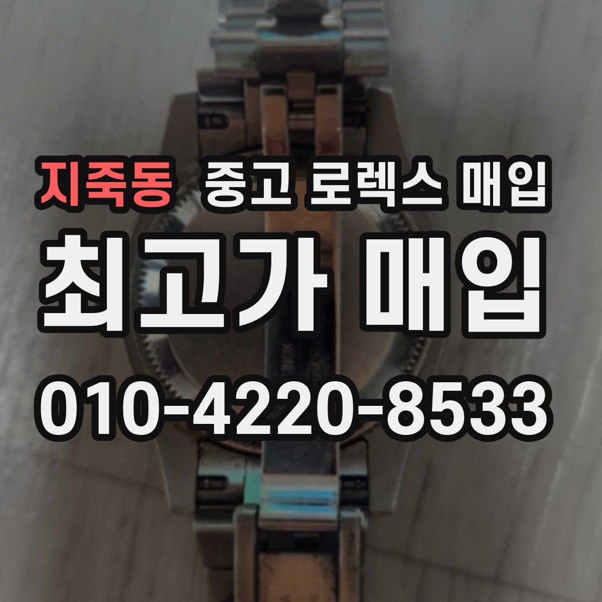 지죽동 중고 로렉스 매입
