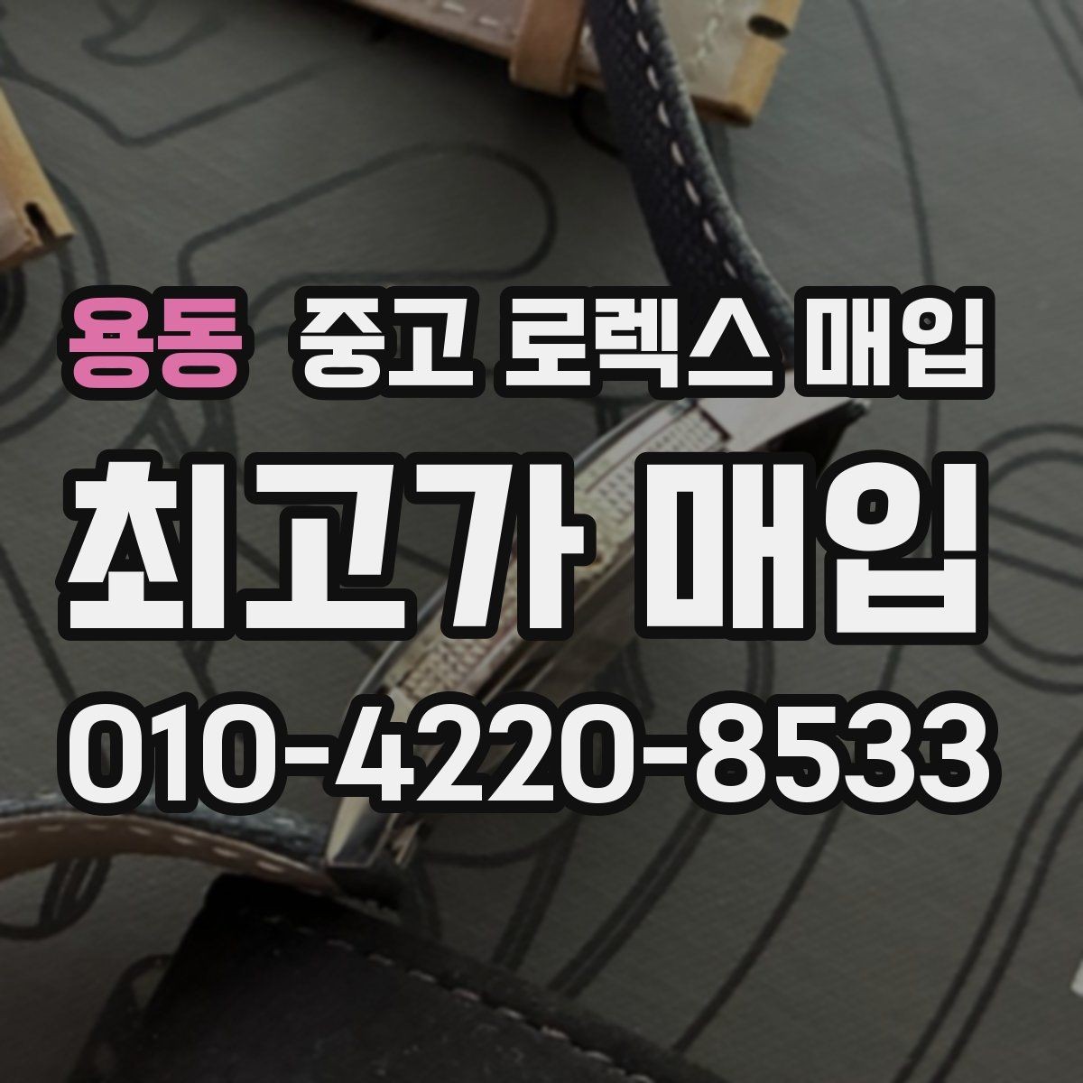 용동 중고 로렉스 매입 보관만 한 제품이 유리한 이유