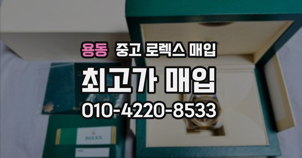 용동 중고 로렉스 매입