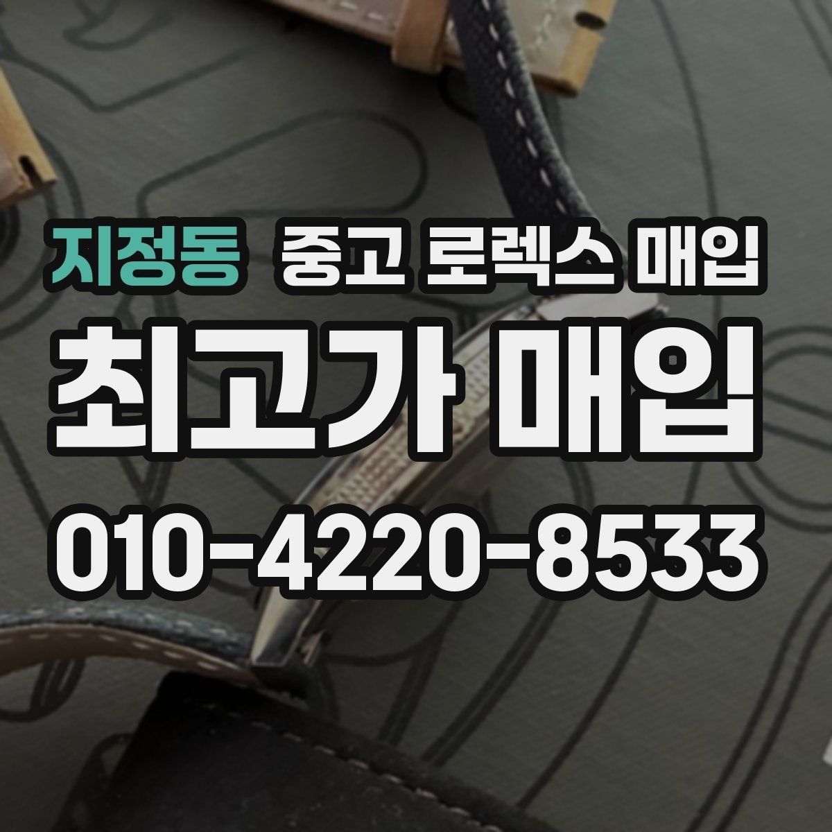지정동 중고 로렉스 매입 상담 전 이것만 알면 결정이 쉬워집니다