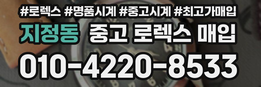 지정동 중고 로렉스 매입