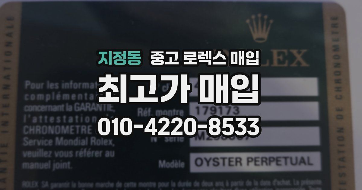 지정동 중고 로렉스 매입