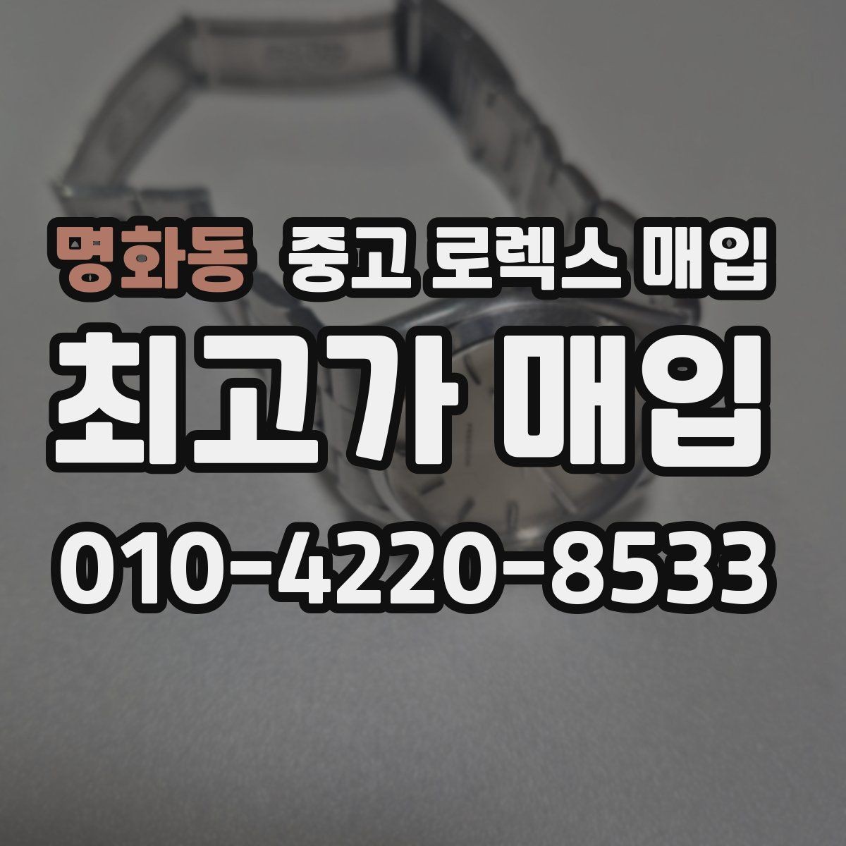 명화동 중고 로렉스 매입 시세 대비 합리적인 제안 받는 방법
