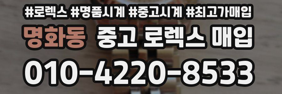 명화동 중고 로렉스 매입