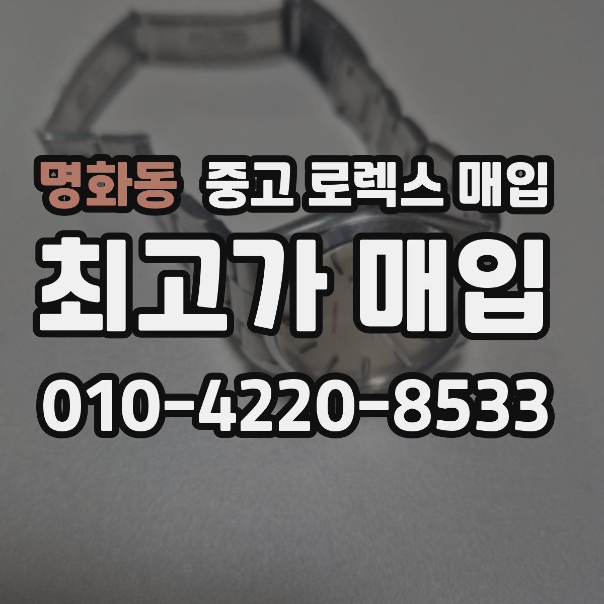 명화동 중고 로렉스 매입