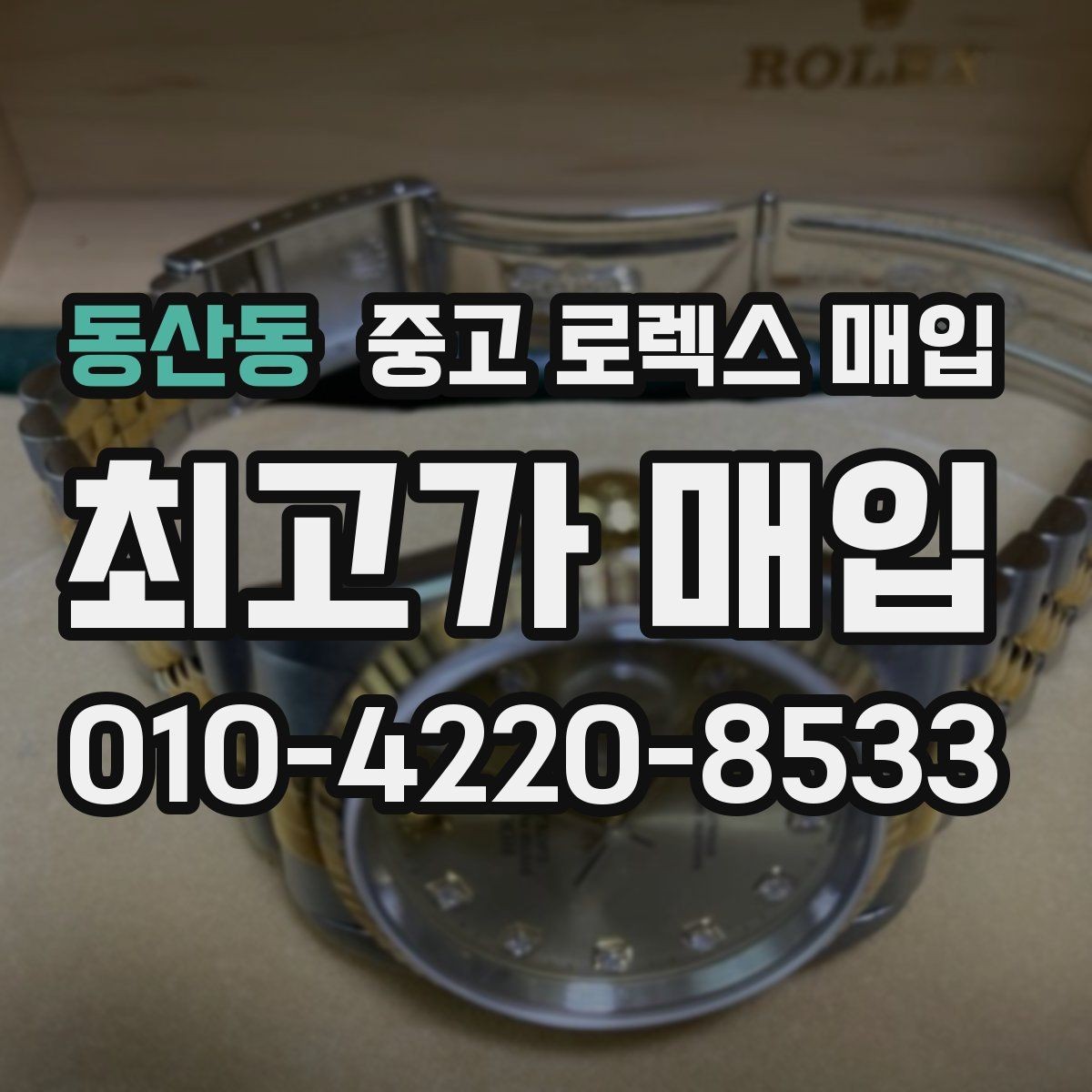 동산동 중고 로렉스 매입 브레이슬릿 핀 마모는 어떻게 볼까