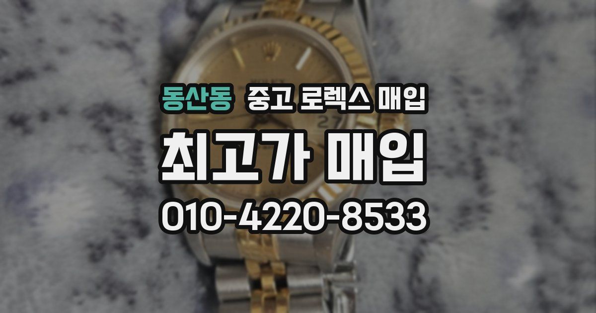 동산동 중고 로렉스 매입