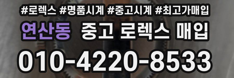연산동 중고 로렉스 매입