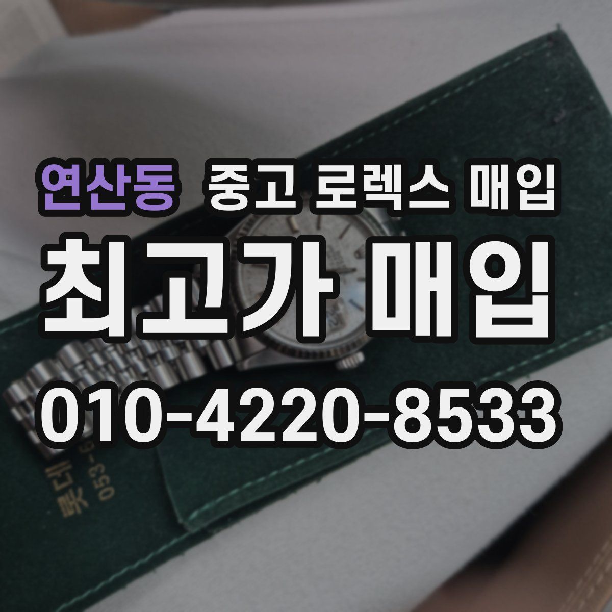 연산동 중고 로렉스 매입