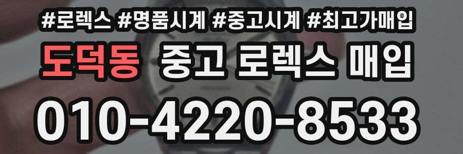 도덕동 중고 로렉스 매입
