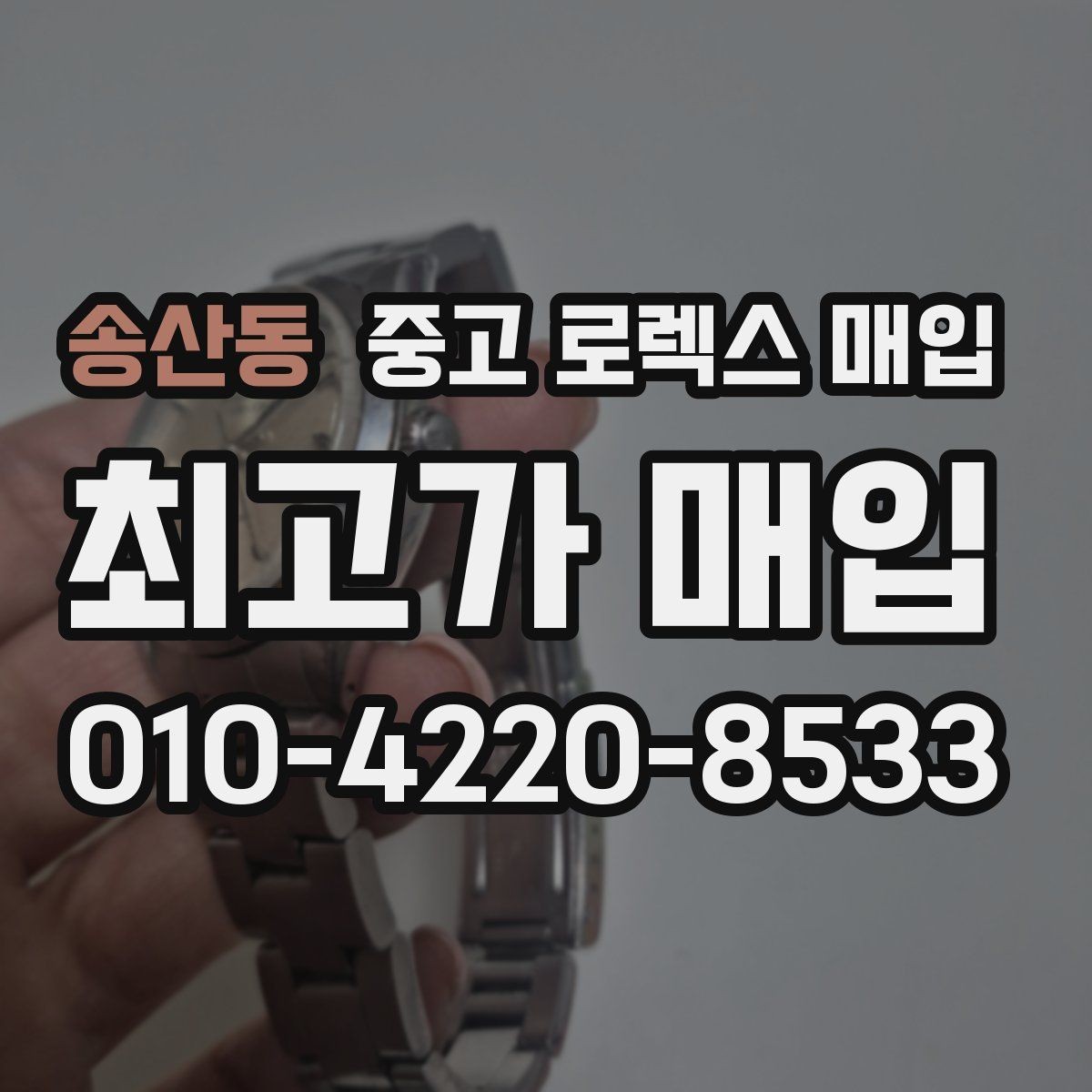 송산동 중고 로렉스 매입 정품 감정은 어떤 순서로 진행될까