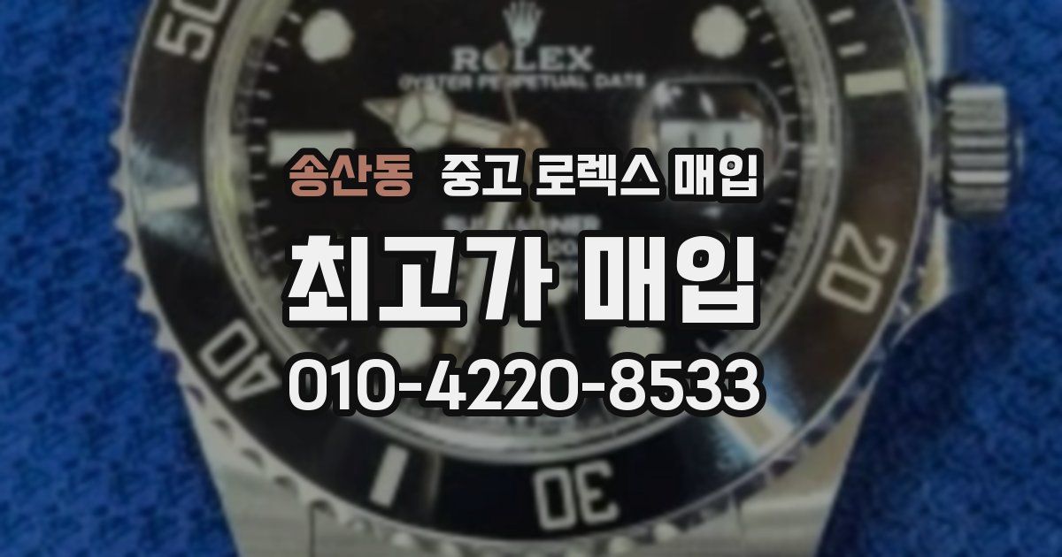 송산동 중고 로렉스 매입