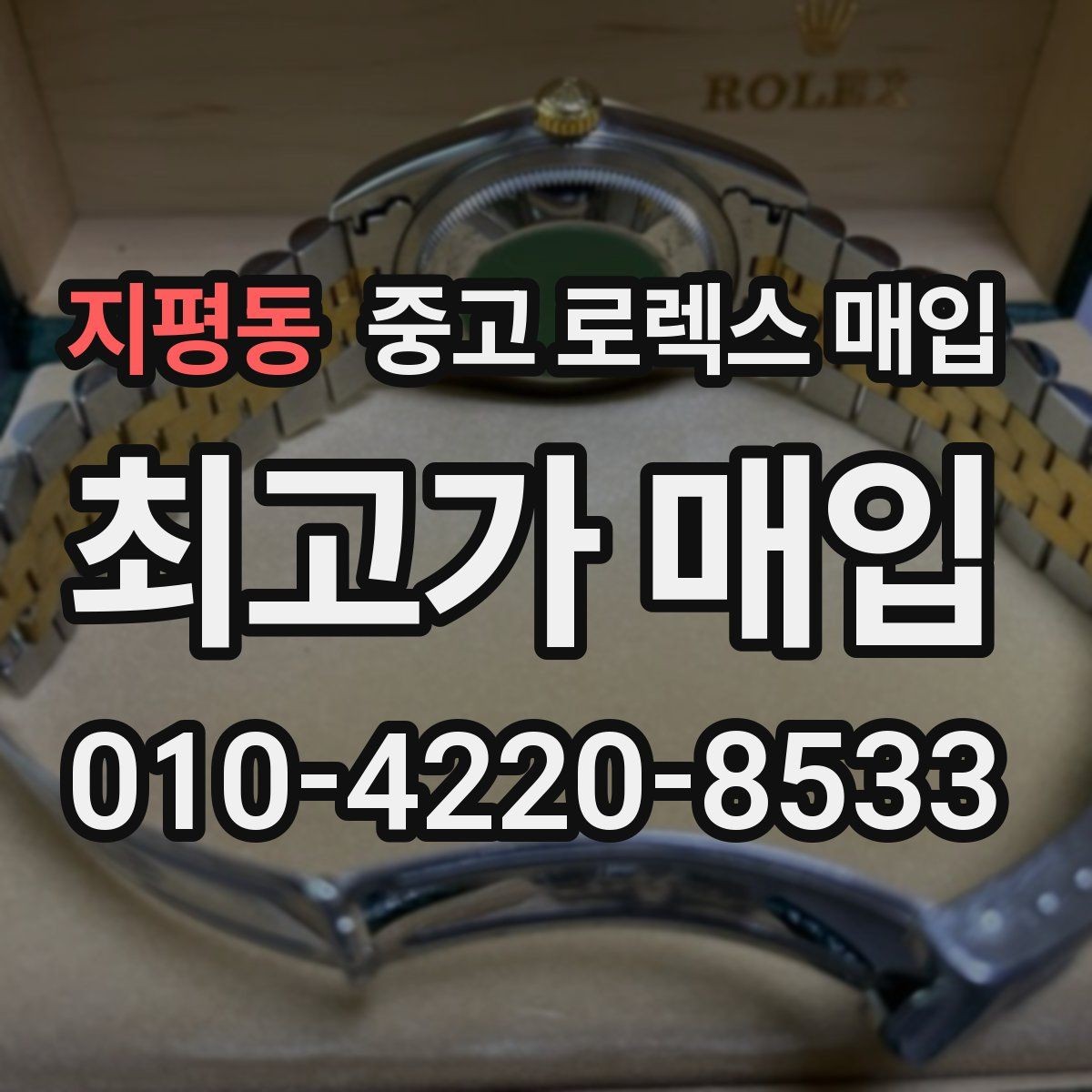 지평동 중고 로렉스 매입 구매 영수증이 있으면 도움이 될까