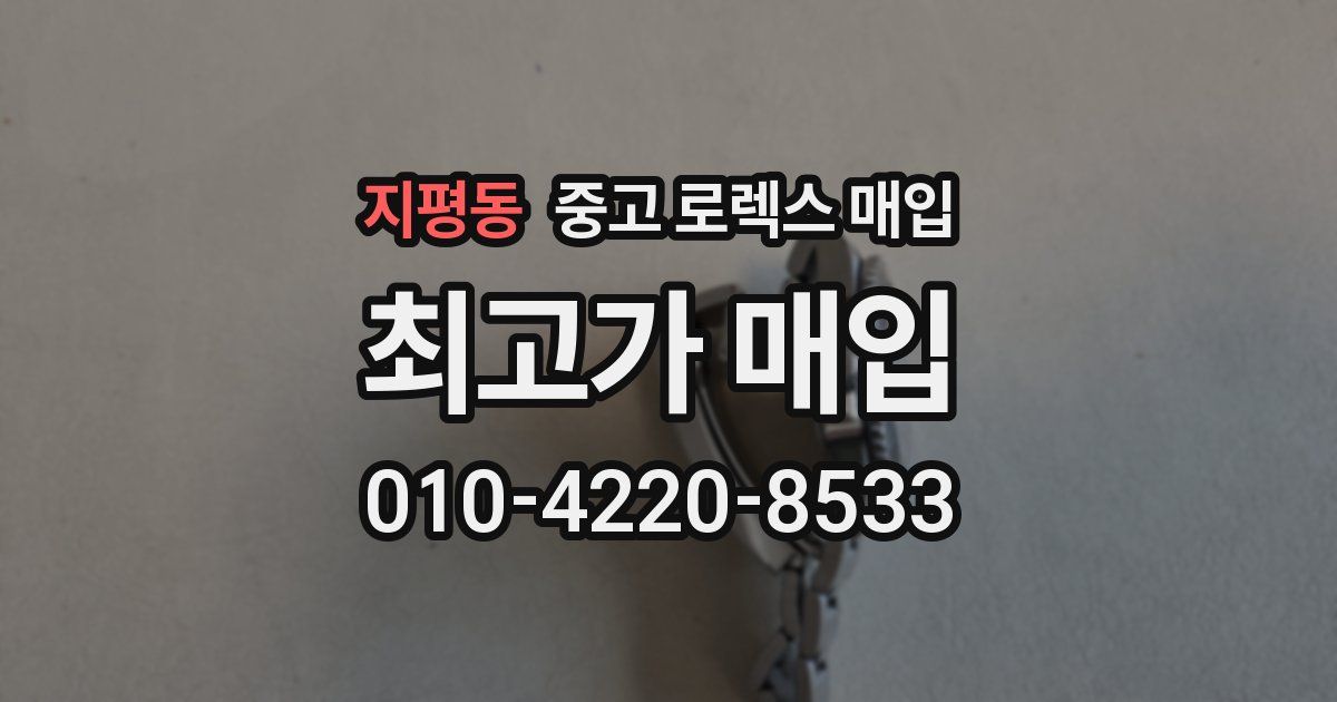 지평동 중고 로렉스 매입