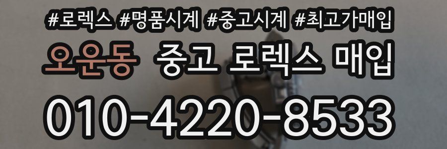 오운동 중고 로렉스 매입