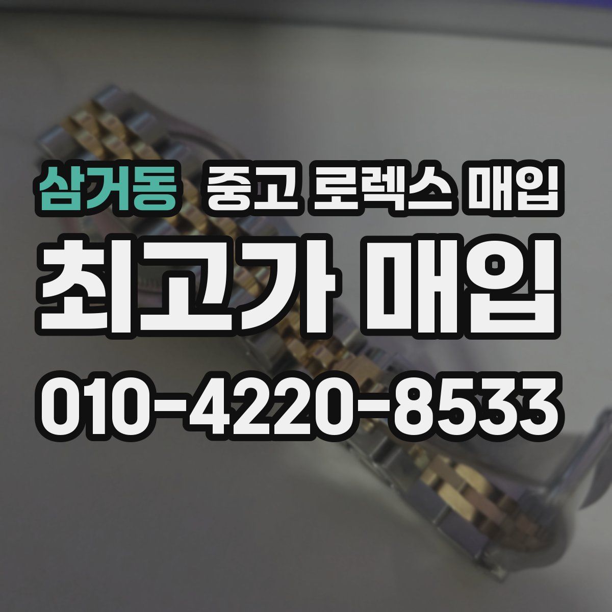 삼거동 중고 로렉스 매입