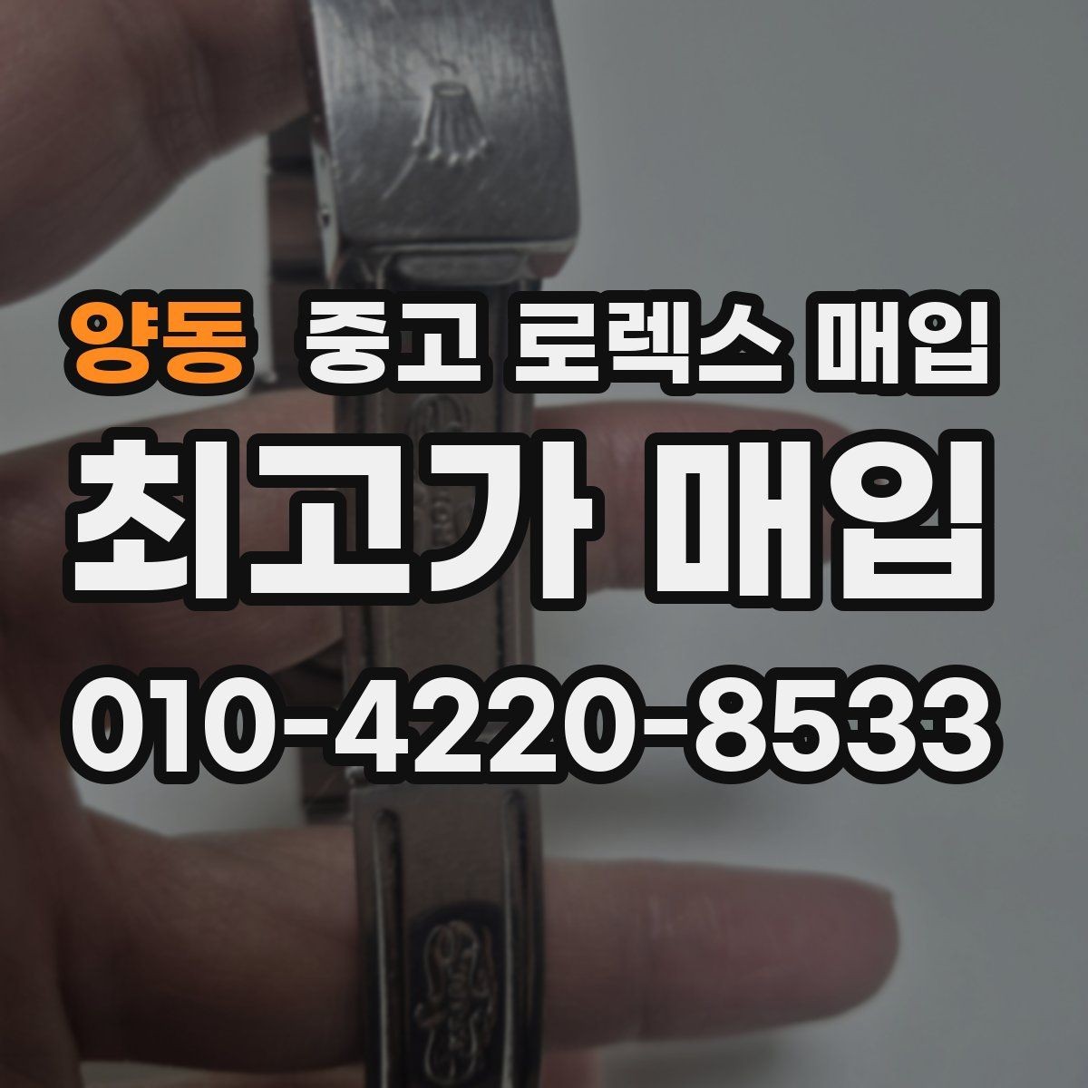 양동 중고 로렉스 매입 급하게 팔아야 할 때도 안전이 먼저입니다