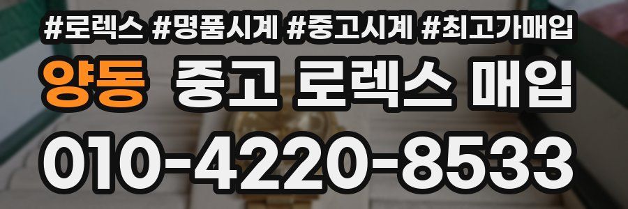양동 중고 로렉스 매입