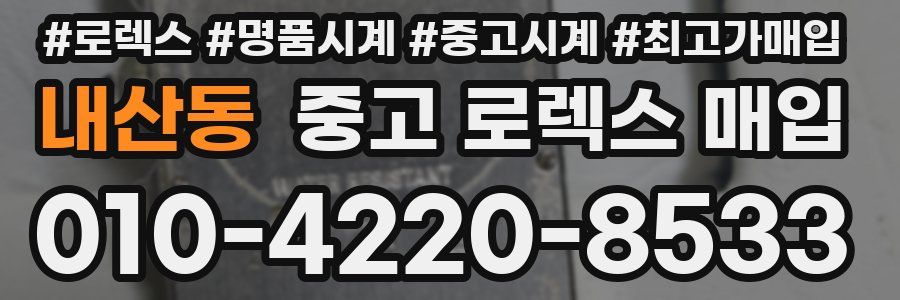 내산동 중고 로렉스 매입