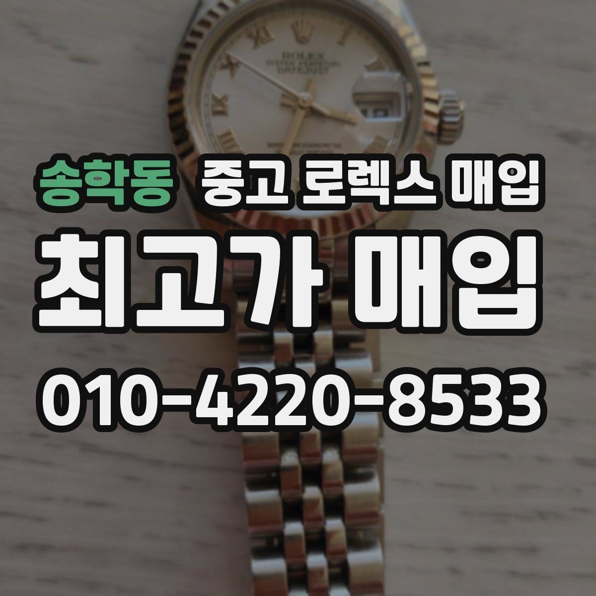송학동 중고 로렉스 매입 로즈골드 모델 관리 흔적 체크
