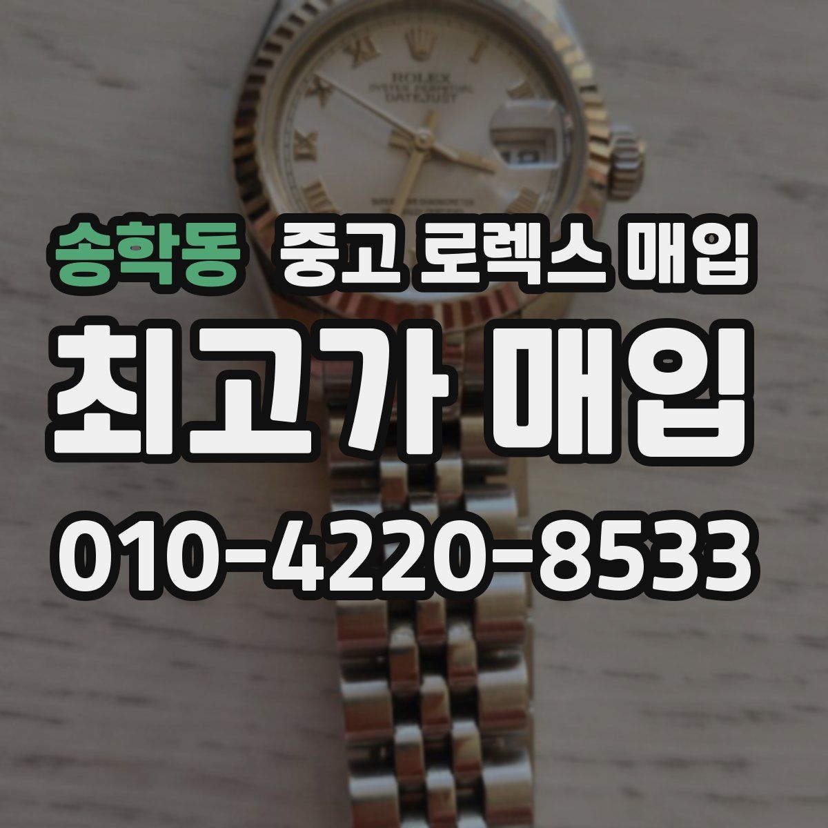 송학동 중고 로렉스 매입