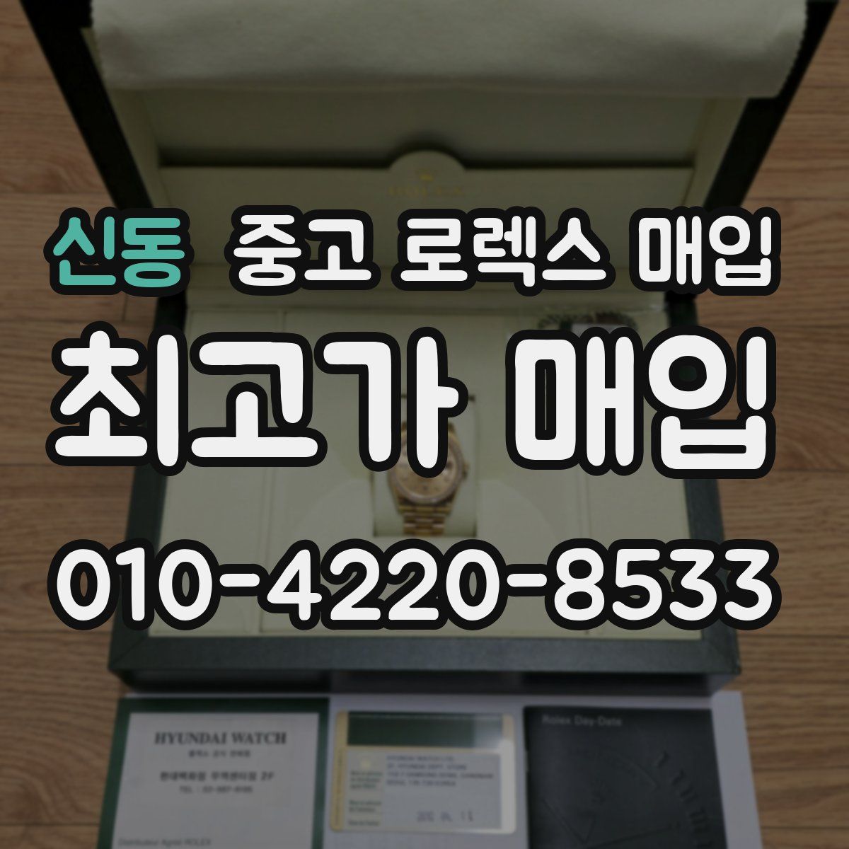 신동 중고 로렉스 매입