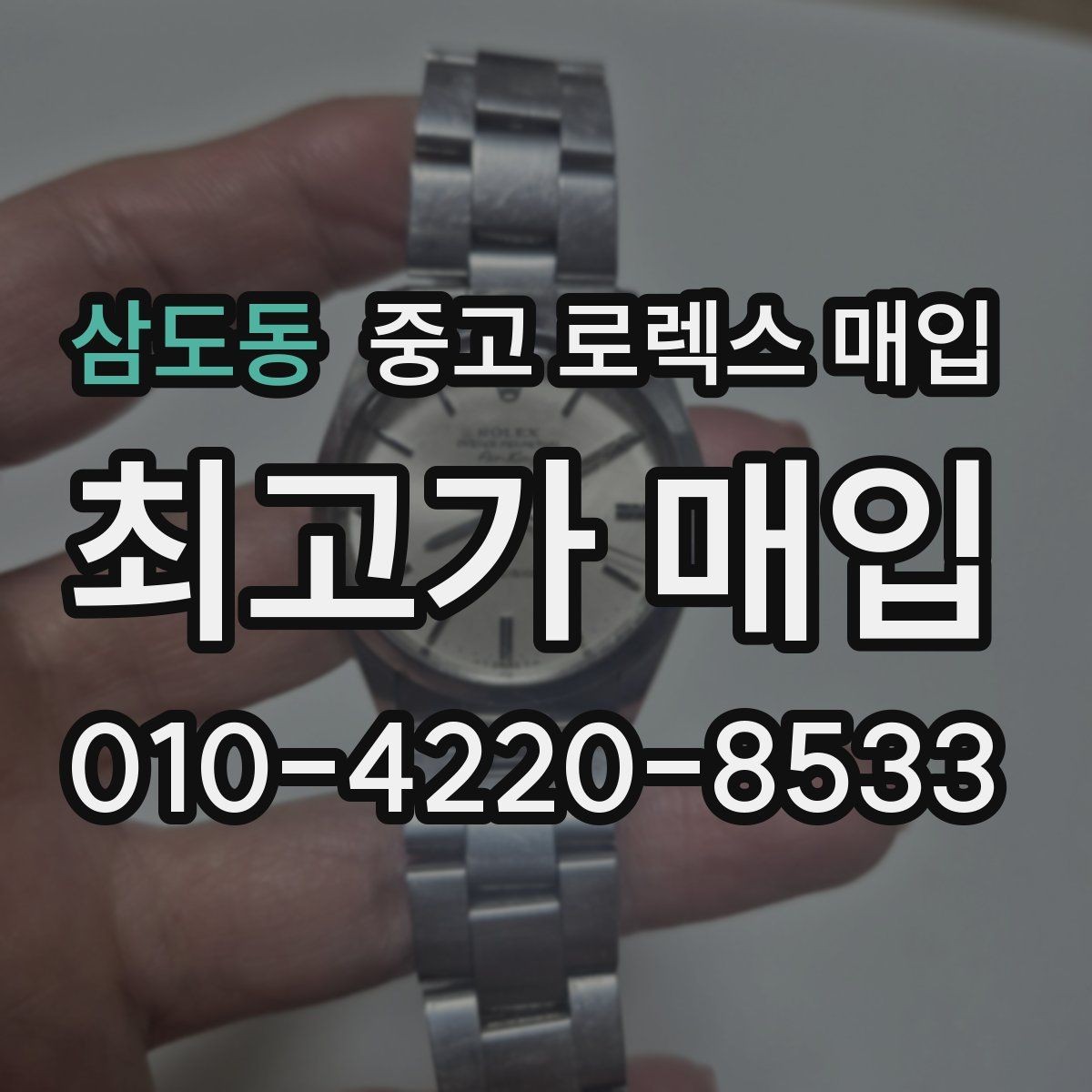 삼도동 중고 로렉스 매입 로즈골드 모델 감정 시 주의점