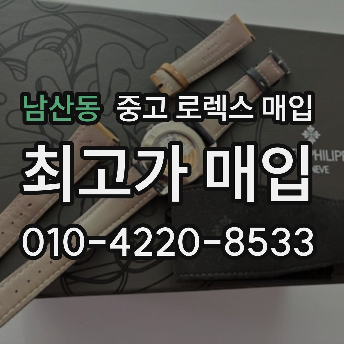 남산동 중고 로렉스 매입 감정 시간이 길어지는 대표 상황