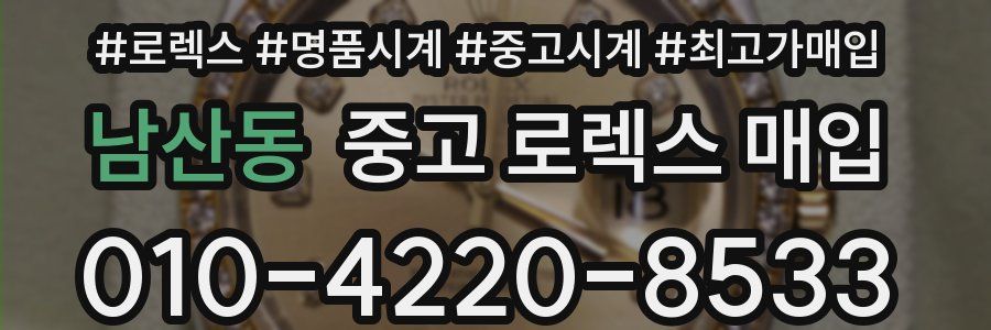 남산동 중고 로렉스 매입