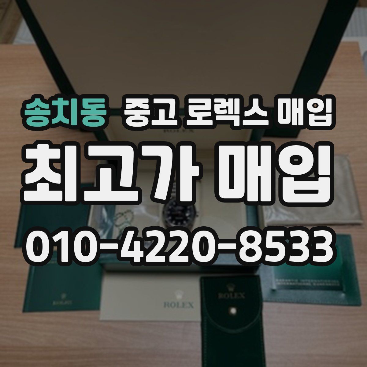 송치동 중고 로렉스 매입 정품 감정은 어떤 순서로 진행될까