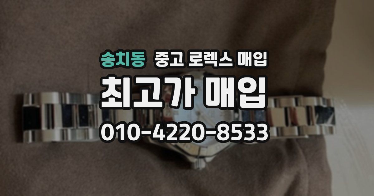송치동 중고 로렉스 매입