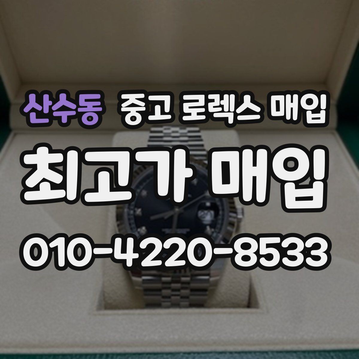 산수동 중고 로렉스 매입 베젤 인서트 교체가 영향 줄까