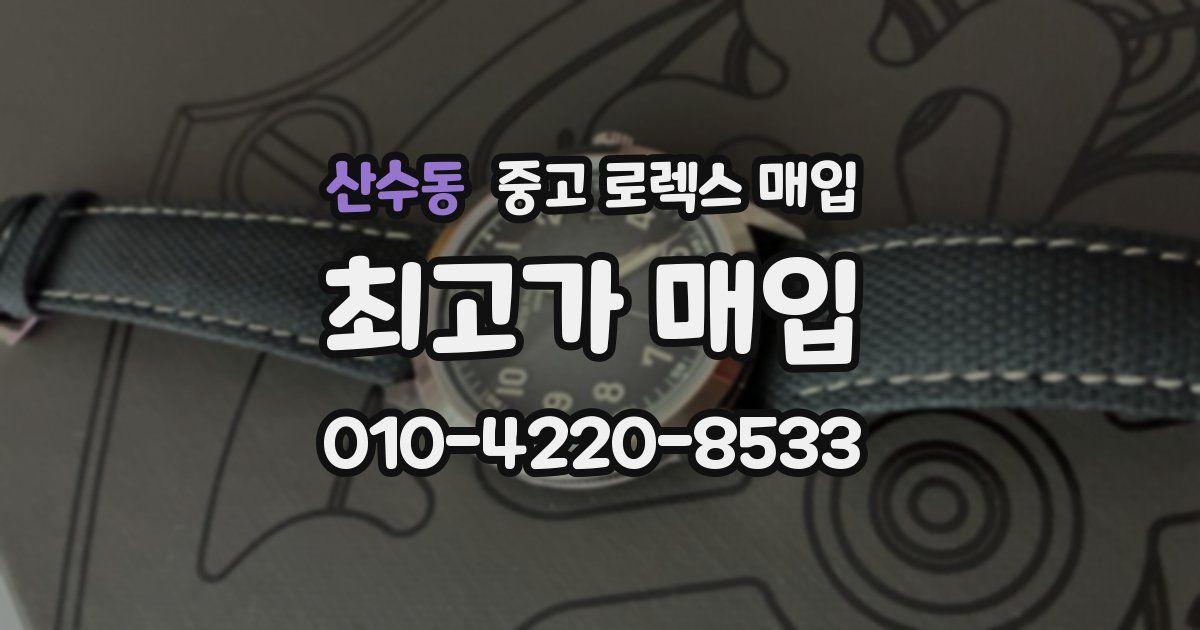 산수동 중고 로렉스 매입