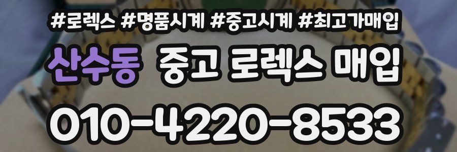 산수동 중고 로렉스 매입
