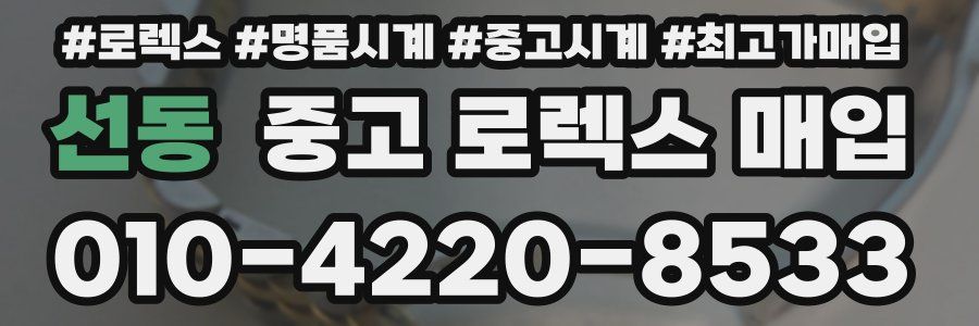 선동 중고 로렉스 매입