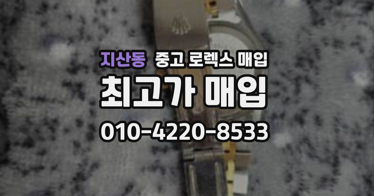 지산동 중고 로렉스 매입