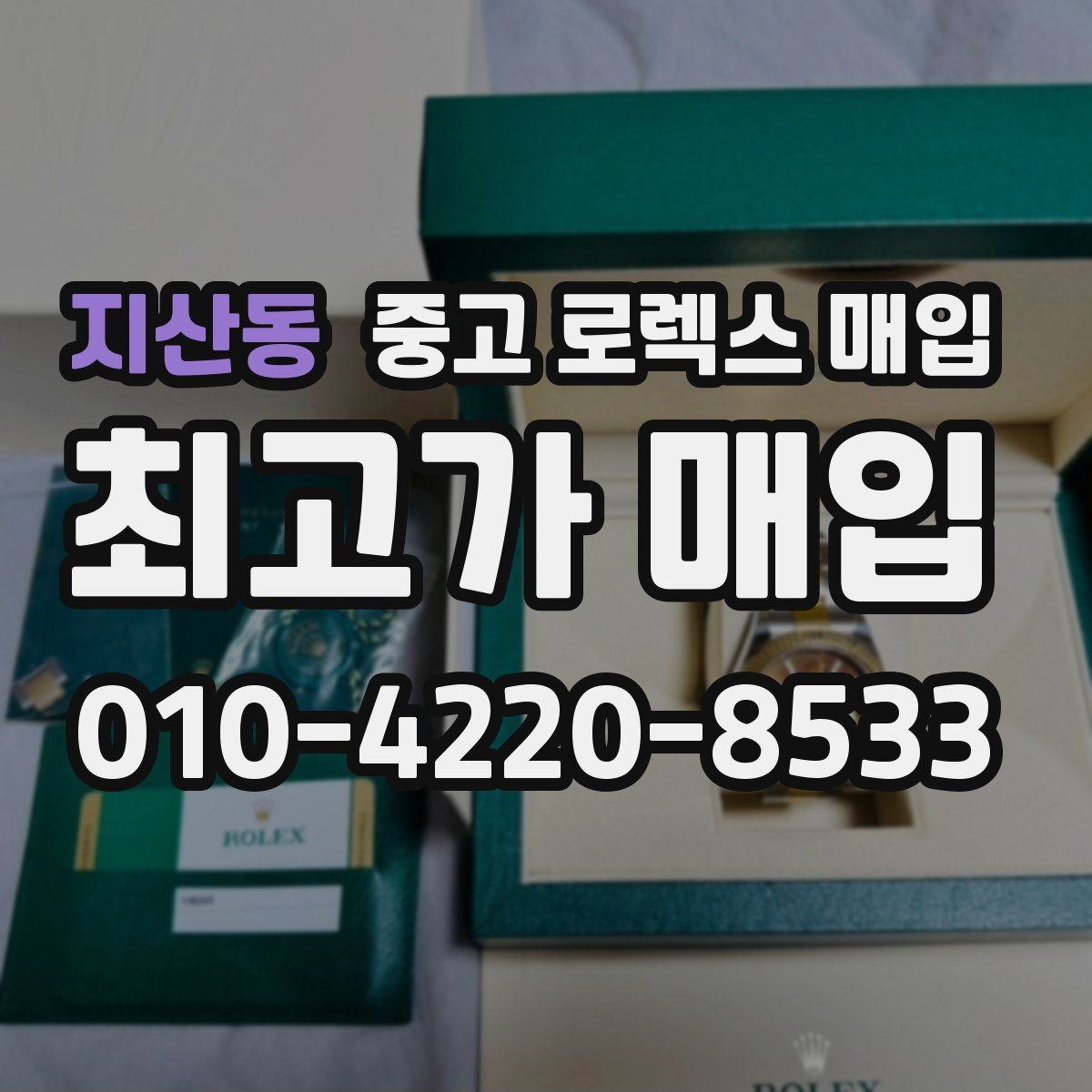 지산동 중고 로렉스 매입