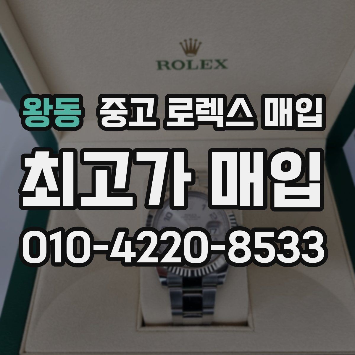 왕동 중고 로렉스 매입 수영장 사용 이력이 불리할까